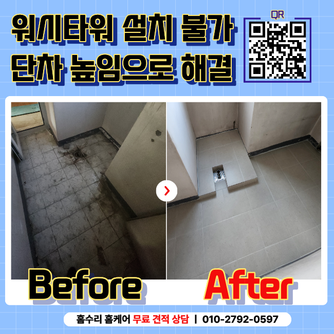워시타워 설치 불가, 단차 높임(단올림)으로 해결 : 네이버 블로그