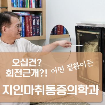 남양주정형외과 오십견 회전근개 구별치료에 대하여