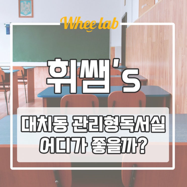 대치동 관리형독서실 시대인재 부엉이라이브러리vs휘랩관스카 고민이라면?