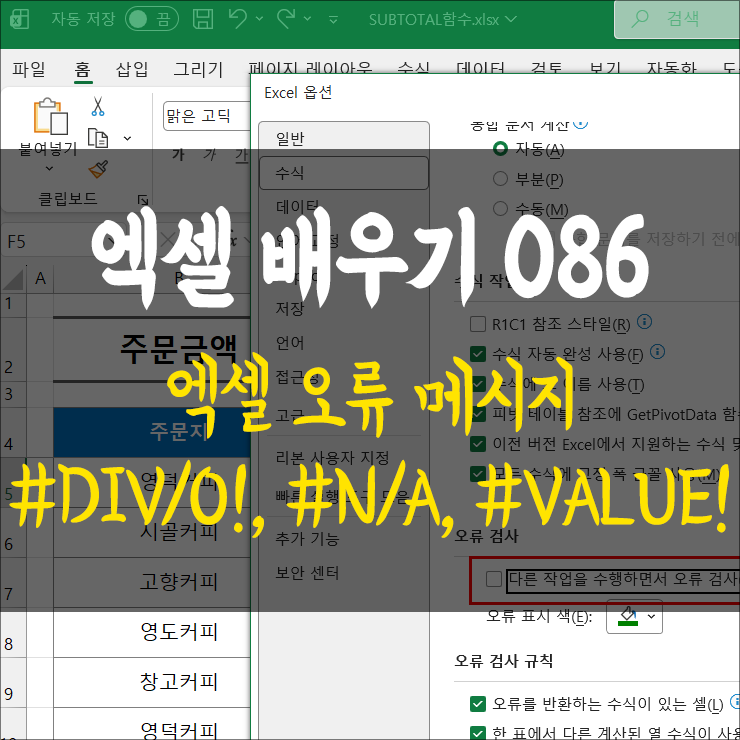 엑셀 086 - 엑셀 오류 메시지 #DIV/0!, #N/A, #VALUE!, #NAME?, #NULL!, , #NUM!, # ...