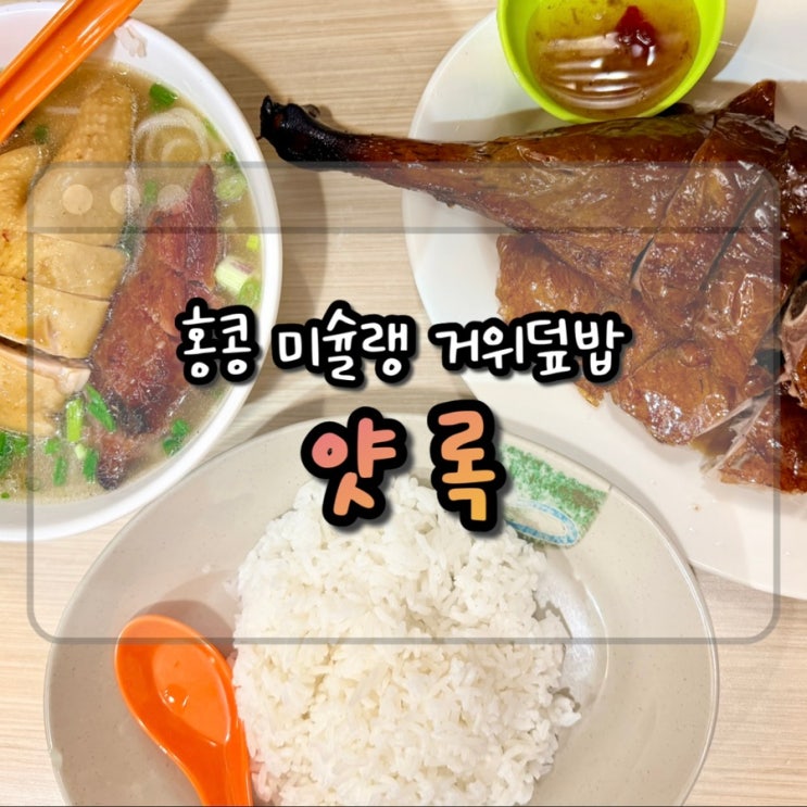 홍콩 셩완 맛집 얏록 Yat Lok 거위구이 미슐랭 광동요리 맛집 | 웨이팅....