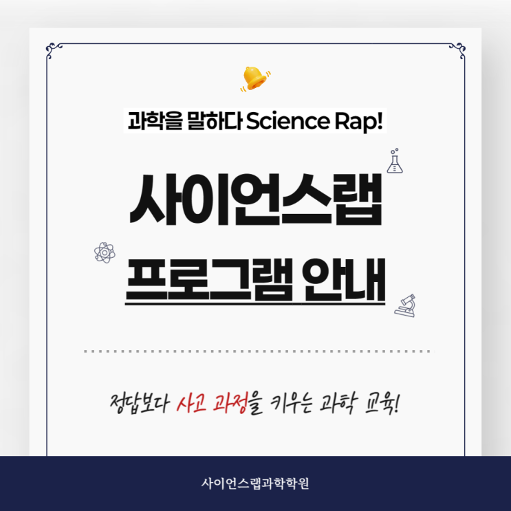 [둔촌동 과학학원] 사이언스랩 프로그램 안내 | 과학을 말하다 Science Rap! : 네이버 블로그