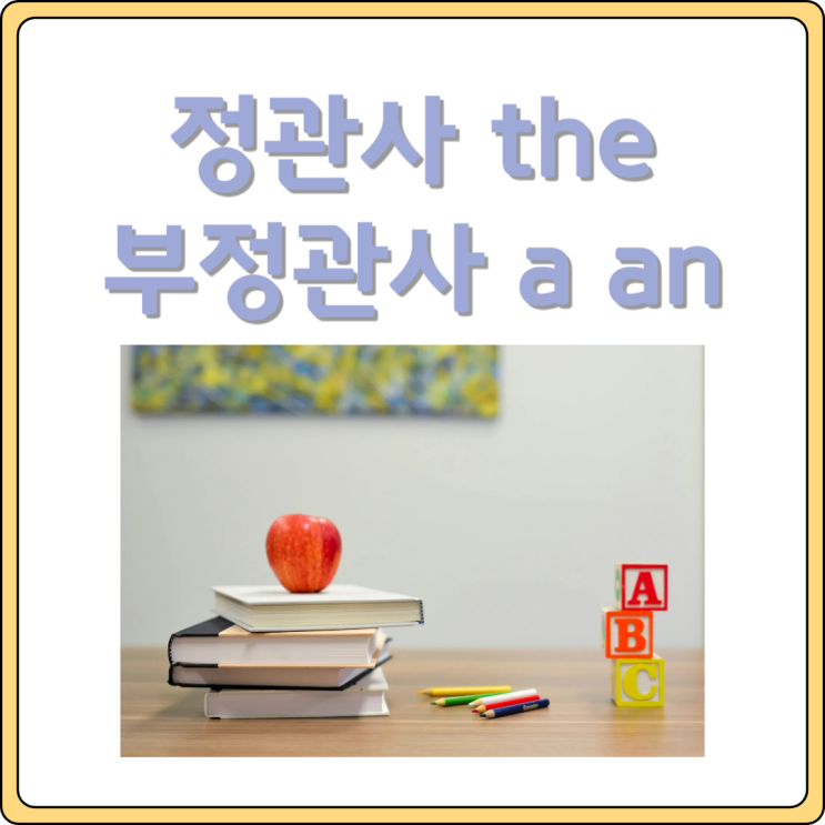 영어 관사 / 정관사 부정관사 / a an the 뜻 차이 : 네이버 블로그