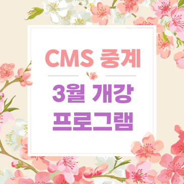 [CMS 중계] 26년 3월 분기 개강안내 RSS 대표 이미지