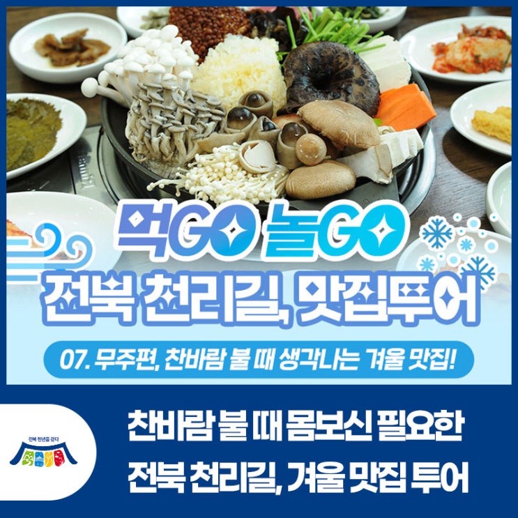 전북 천리길, 찬바람 불 때 생각나는 겨울 무주 맛집 추천! : 네이버 블로그