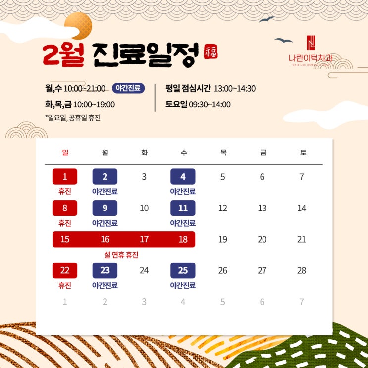 나란이턱치과 2월 진료 안내