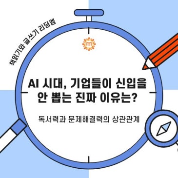 교육 이슈 :: AI 시대, 기업들이 신입사원을 꺼리는 진짜 이유는? 독서력과 문제해결력의 상관관계 RSS 대표 이미지
