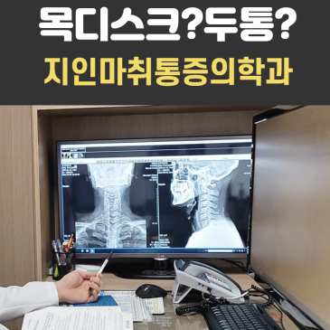 목통증의학과, 진통제도 안 듣는 두통, 원인은 머리가 아니라 목?