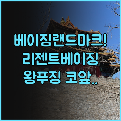 리젠트 베이징 바이 IHG 후기 왕푸징 거리와 인접한 베이징 랜드마크....