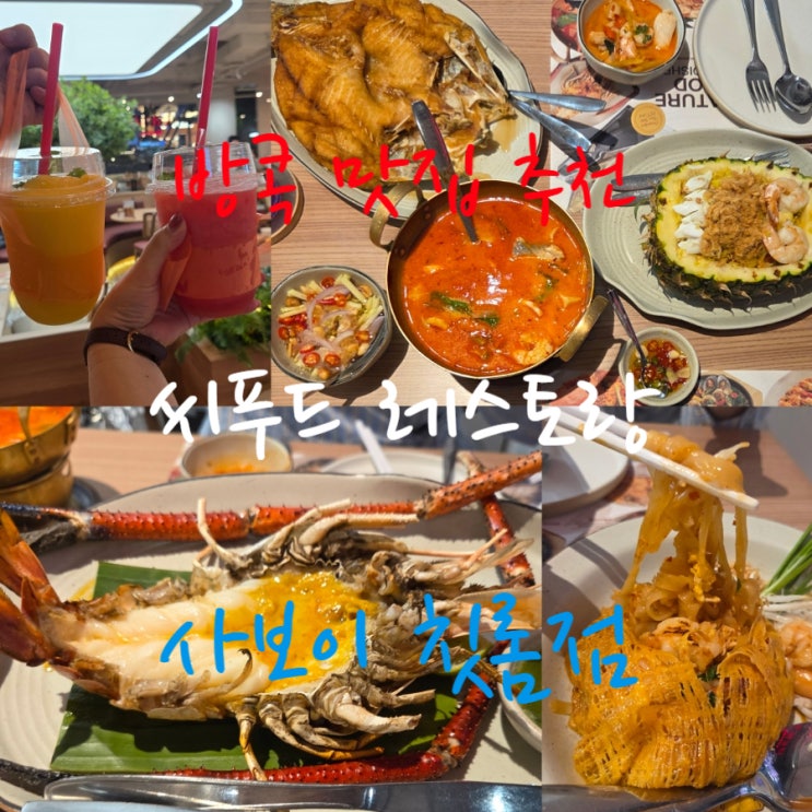 방콕 센트럴월드 근처 맛집 씨푸드 레스토랑 사보이 칫롬점