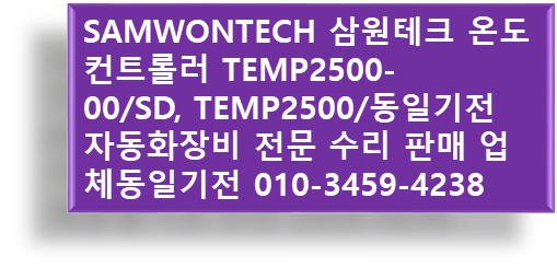 SAMWONTECH 삼원테크 온도 컨트롤러 TEMP2500-00/SD, TEMP2500/동일기전 자동화장비 전문 수리 판매 업체 ...
