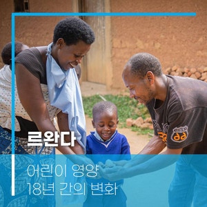 르완다 어린이 발육 부진 문제와 어린이의 건강을 위한 유니세프의 노력 : 네이버 블로그
