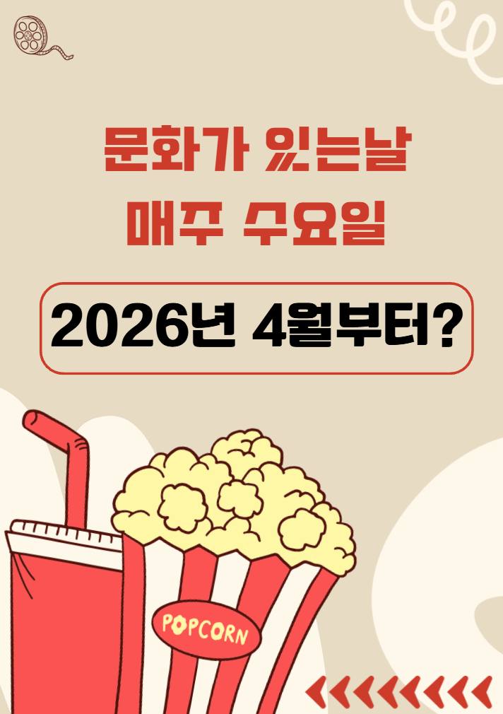 문화가 있는 날 매주 수요일 확대 추진 2026년 4월부터 : 네이버 블로그