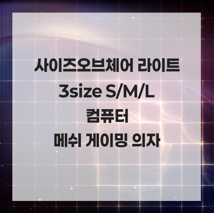사이즈오브체어 라이트 3size S/M/L 컴퓨터 학생 공부 책상 사무실 메쉬 게이밍 의자 : 네이버 블로그