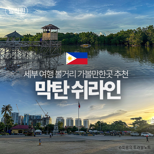 세부 막탄 놀거리 가볼만한곳 추천 막탄 쉬라인 라푸라푸 동상 마켓....