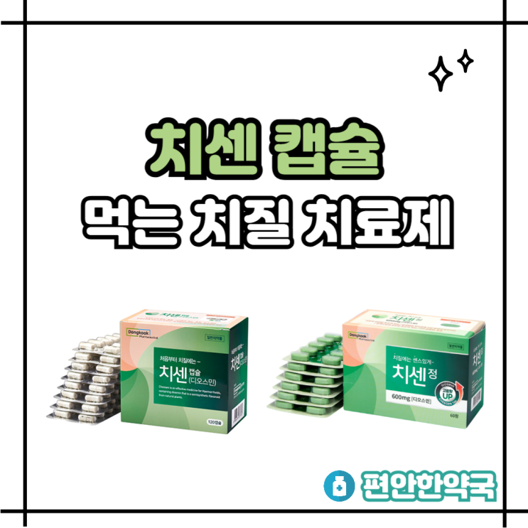 치센 캡슐 600정 차이 성분 효과 복용법 먹는 치질약 : 네이버 블로그
