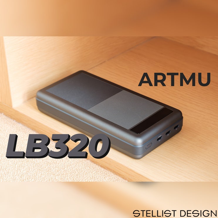아트뮤 LB320 사용기 - 140W 맥북프로 초고속충전 보조배터리 : 네이버 블로그