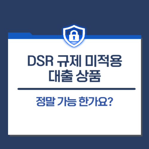 DSR 규제 미적용 대출 상품은 정말 가능 한가요? : 네이버 블로그