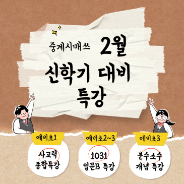 중계시매쓰 신학기 대비 2월 특강 개강 RSS 대표 이미지