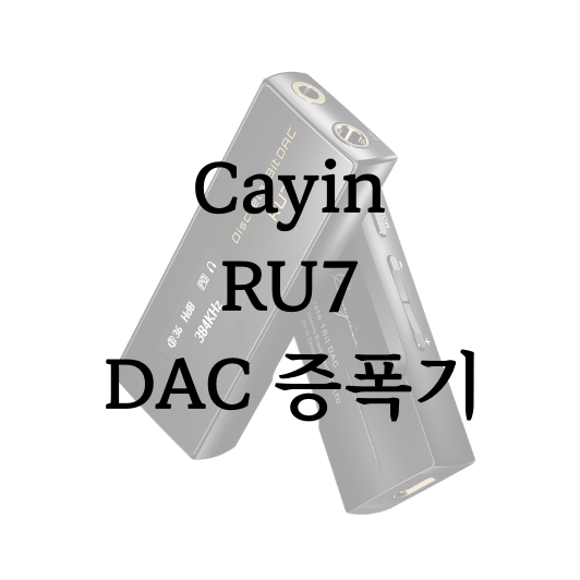 알리 Cayin 케인 RU7 DAC 증폭기 2월 세일 : 네이버 블로그