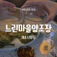 느린마을양조장 세종시청점 방문 후기 🍶