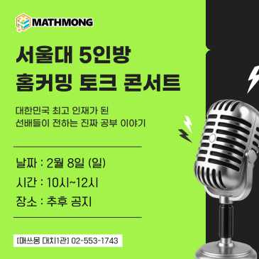 [공지] [매쓰몽 홈커밍 Day] 재원생, 졸업생이면 참석가능 RSS 대표 이미지