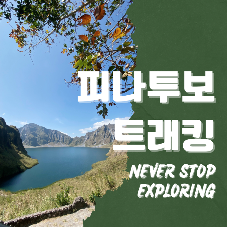 필리핀 피나투보 화산 트래킹 데이투어