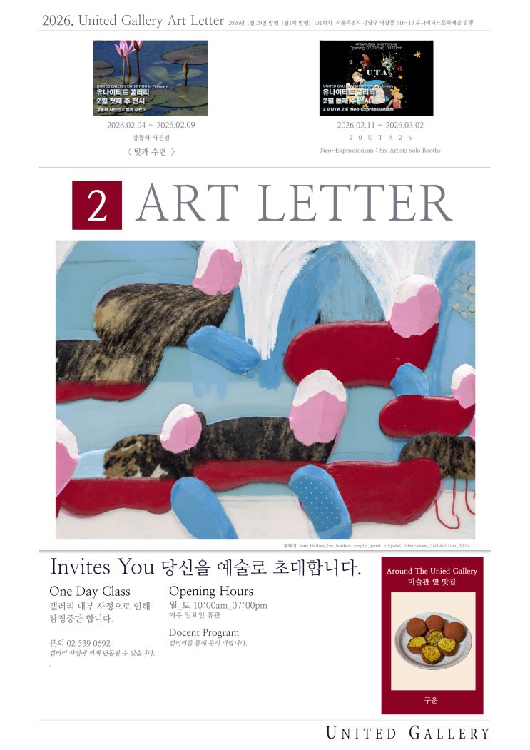 February 2026, United Gallery Art Letter : 네이버 블로그