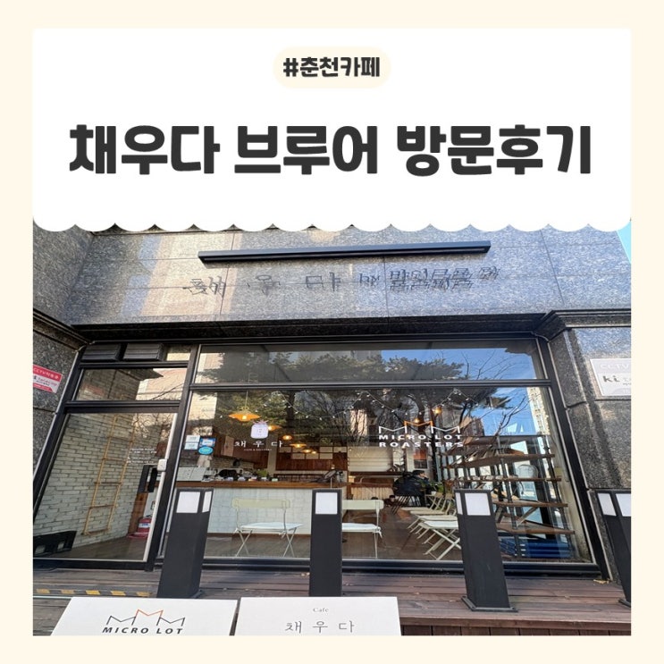 춘천커피맛집 동내면카페 [채우다 브루어] 방문후기 : 네이버 블로그