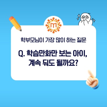 초등·중등 학부모 고민 :: 학습만화 보는 아이, 계속 둬도 될까요? RSS 대표 이미지