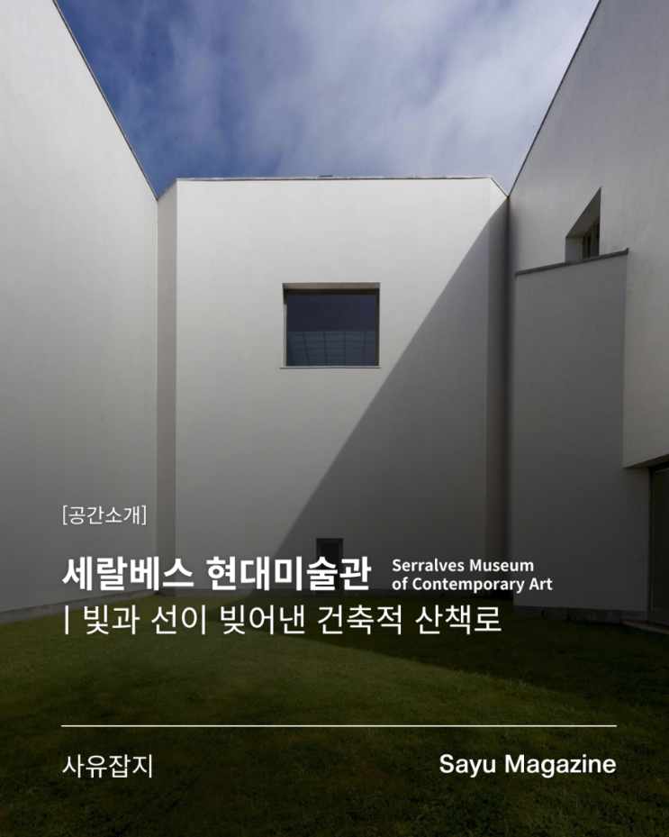 [공간소개] 세랄베스 현대미술관 (Serralves Museum of Contemporary Art) |  빛....