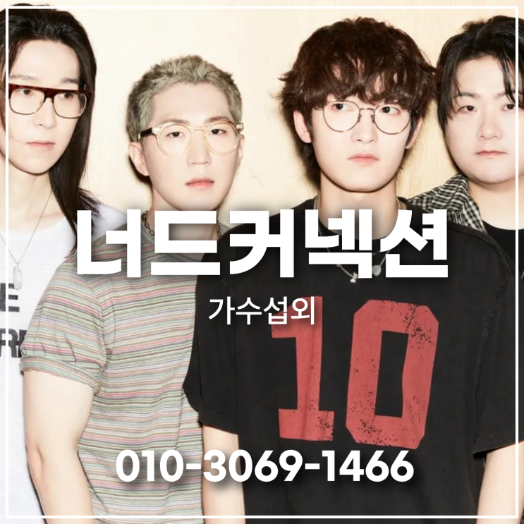 너드커넥션(Nerd Connection) 섭외 | 라이브 만족도로 증명된 밴드, 페스티벌 헤드라이너로 성장한 이유 : 네이버 블로그
