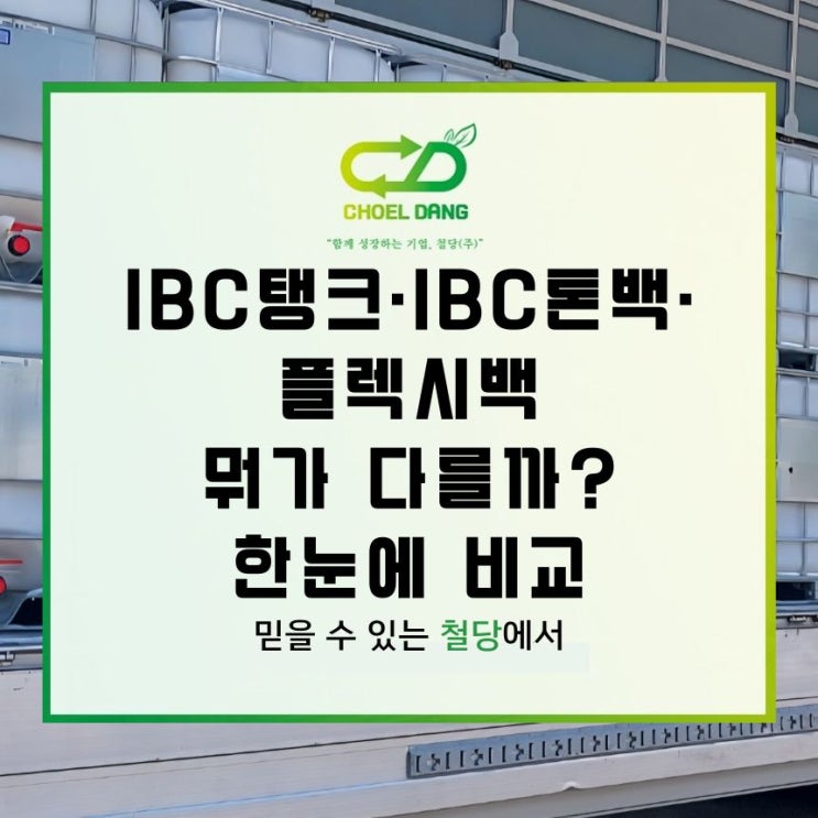 IBC탱크·IBC톤백·플렉시백, 뭐가 다를까? 한눈에 비교 : 네이버 블로그