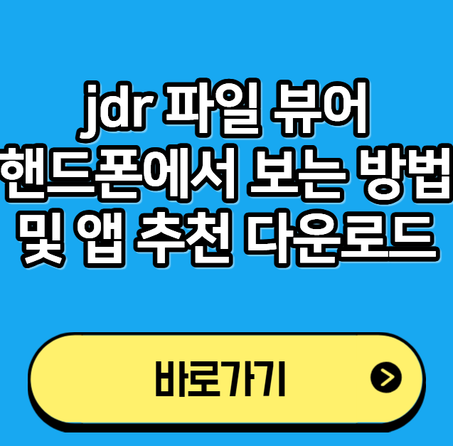 jdr 파일 뷰어 핸드폰에서 보는 방법 및 앱 추천 다운로드 : 네이버 블로그