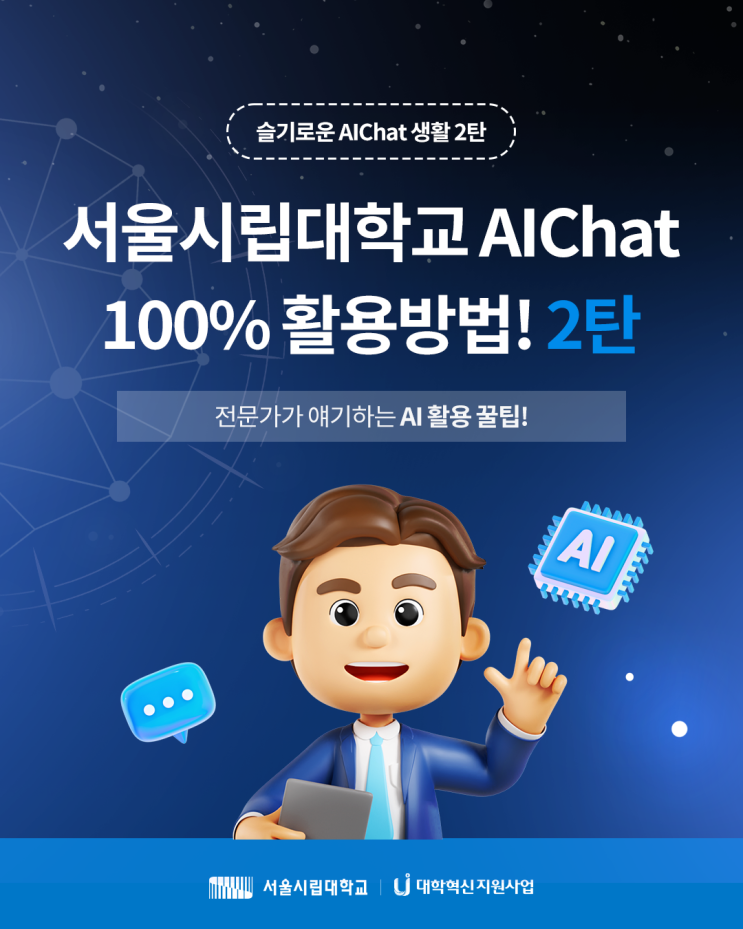 서울시립대학교의 슬기로운 AIChat 생활 : 100% 활용방법! : 네이버 블로그