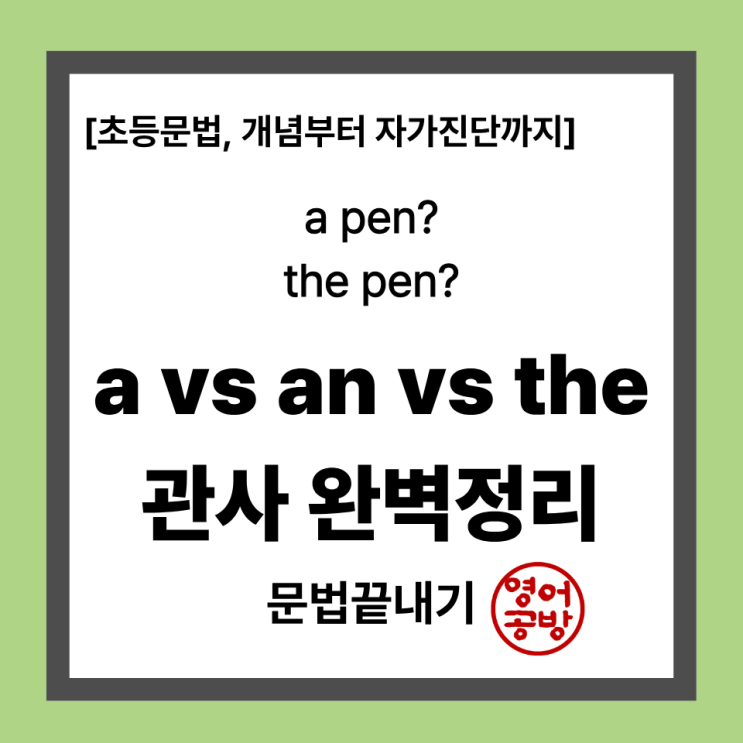 관사 3총사, a vs an vs the의 쓰임 : 네이버 블로그