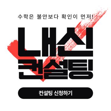 [고등 1학년 내신 컨설팅] 고등학교 배정 이후, 수학은 ‘불안’보다 ‘확인’이 먼저입니다! RSS 대표 이미지