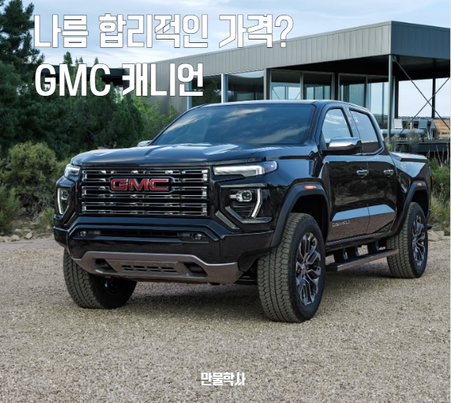 GMC 캐니언, 중형 픽업에 7천만 원, 나름 합리적인 이유! : 네이버 블로그