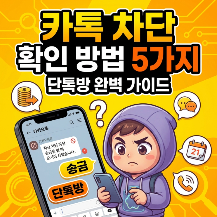 그래서 오늘 제가카톡 차단확인 방법 제대로 정리해드리려고 합니다. 잘못된 정보로 괜히 관계 틀어지면 그게 더 손해... 근데차단을당하면그 사람 생일이 캘린더에서 사라집니다. 분명 며칠 전까지 보였는데 갑자기 없어졌다?차단가능성을... 뜨면차단이다 상대방이 바쁘거나 알림을 꺼둔 것일 수도 있음 프로필 사진이 안 바뀌면차단이다 그냥프사안 바꾸는...