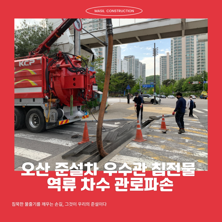오산 준설차 우수관 침전물 역류 차수 관로파손 : 네이버 블로그