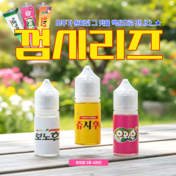 추억의 그 맛이 액상으로? 쥬시후레쉬부터 와우껌까지, 뉴트로 베이커리액상 3종 리뷰! : 네이버 블로그