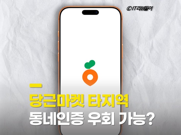 당근마켓 타지역 동네 인증 우회 가능할까 : 네이버 블로그