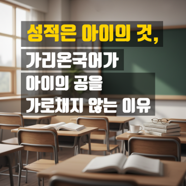 성적은 학생의 것, 가리온국어가 아이의 공을 가로채지 않는 이유 RSS 대표 이미지