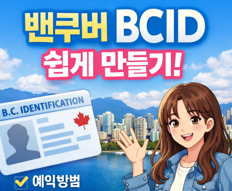 캐나다 밴쿠버 BCID 만드는 법! 예약부터 준비물, 발급비용까지 완벽 정리 : 네이버 블로그
