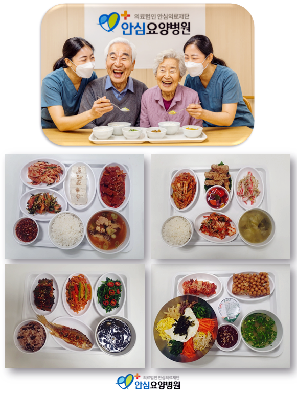 의료법인 안심의료재단 안심요양병원 2026년 1월 넷째주 건강한 식단~* : 네이버 블로그
