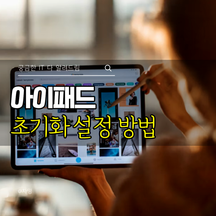 애플 아이패드 초기화 방법 '중고거래판매' 전 필수 설정
