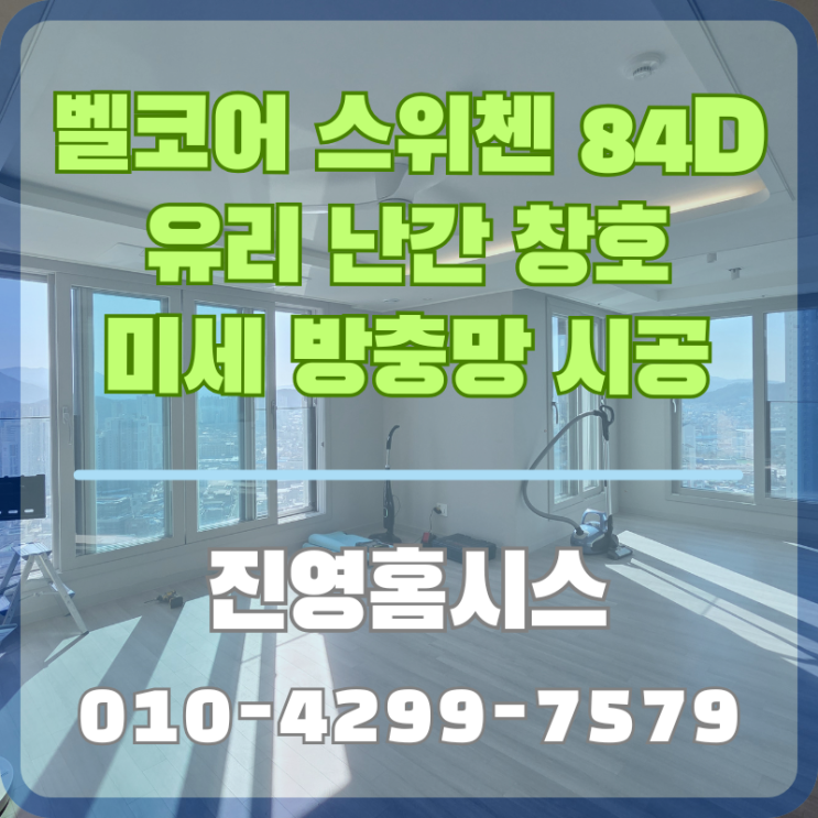 아산 벨코어 스위첸 84D 타입 안전한 미세 방충망 설치 : 네이버 블로그
