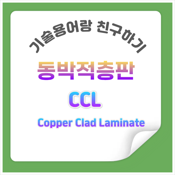 동박적층판(CCL) : 네이버 블로그