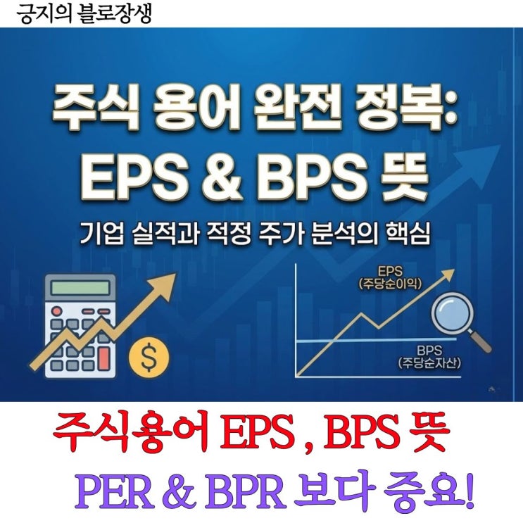 주식 용어 EPS BPS 뜻, 기업 실적과 적정 주가 분석의 핵심 : 네이버 블로그
