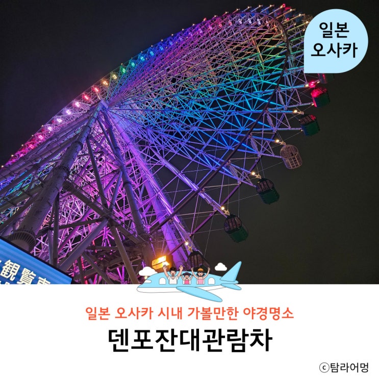 일본 오사카 여행 가볼만한곳 야경 명소 덴포잔 대관람차 이용방법
